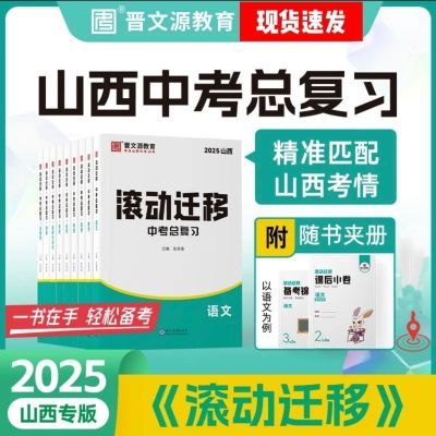 2025山西滚动迁移九年级中考总复习语文数学英语物理化学道德