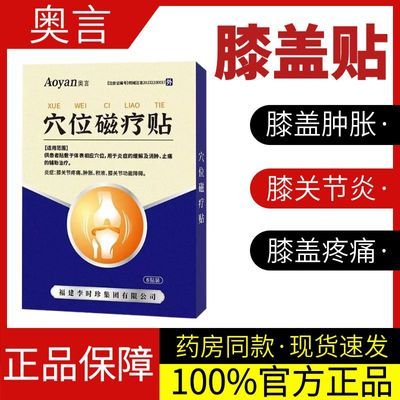 奥言李时珍为膝盖疼痛肿胀半月板损伤研发辅助治疗膝盖穴位磁疗贴