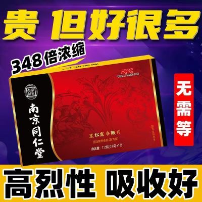 南京同仁堂初浓缩精华次半粒正品无需等待原装正品