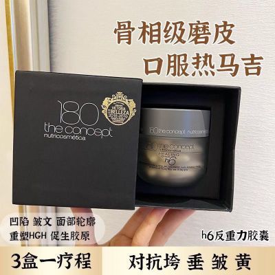 溯源防伪 西班牙正品概念180重塑配方 h6反重力胶囊提拉紧