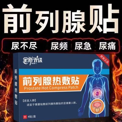 正宗前列贴世颐堂前列腺热敷贴中老年尿频尿急尿不尽排尿困难