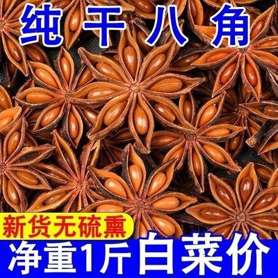 【大降价】2024新货正宗广西大红足干八角大料特级家用香料调