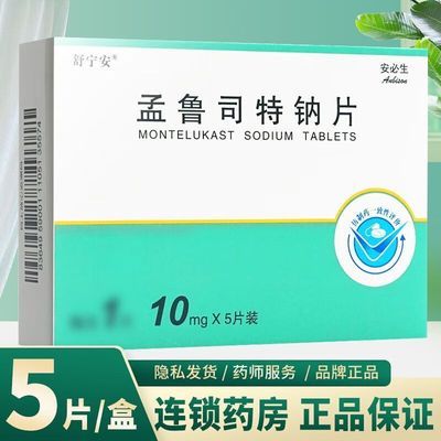 舒宁安 孟鲁司特钠片 10mg*5片/盒 当天发货 多盒优惠