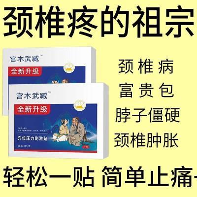 宫本武藏富贵包颈椎贴头晕热敷驼背鼓包病疏通矫正穴位压力贴正品