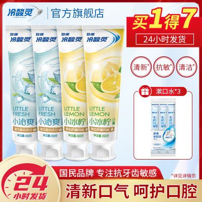 冷酸灵牙膏抗敏感清新口气清洁净白官方旗舰店品牌直发