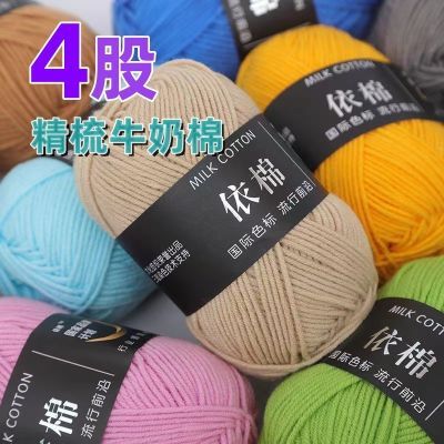 4股牛奶棉清仓依棉毛线团牛奶棉批发钩针手工编织diy材料包勾花