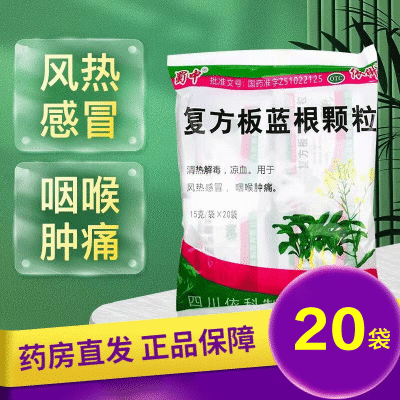 蜀中 复方板蓝根颗粒15克*20袋 解毒 风热感冒 咽喉肿痛