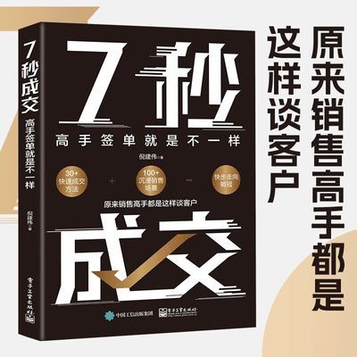 7秒成交 高手签单就是不一样 当场签单 快速成交的底层逻辑