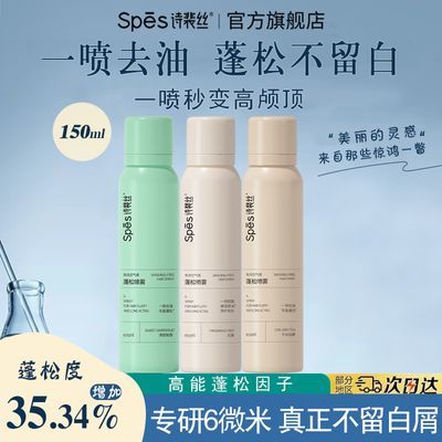 【抢】150ml*2瓶-spes诗裴丝干发喷雾免洗控油蓬松高颅去油蓬蓬粉