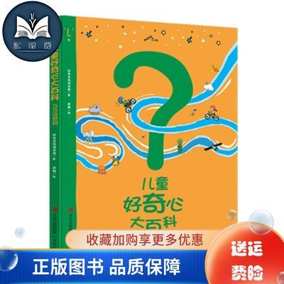 儿童好奇心大百科2 万万没想到