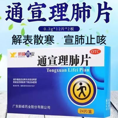 感冒咳嗽 发热恶寒 鼻塞流涕 头痛无汗 肢体酸痛 通宣理肺片