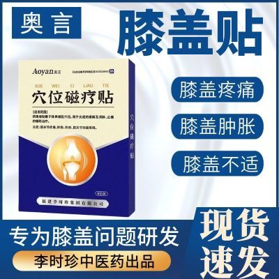 奥言膝盖穴位磁疗贴为膝盖关节不适半月板损伤研发辅助治疗