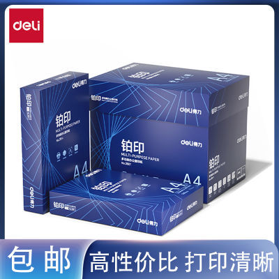 得力铂印a4打印纸复印纸70g80g草稿纸大学生专用正箱清仓便宜包邮