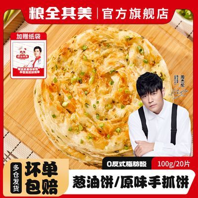 粮全其美手抓饼早餐速食鲜葱葱油饼半成品100g面饼家庭装正宗