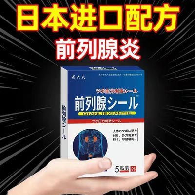 日本前列腺贴尿频尿急痛等待分叉阴囊潮湿肥大增生附睾炎贴膏