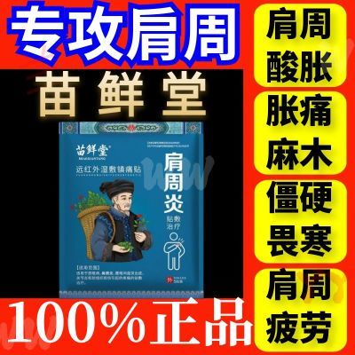 苗鲜堂湿敷镇痛贴肩周炎肩膀疼痛肩袖损伤舒缓关节痛正品【11月