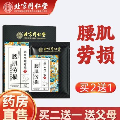北京同仁堂正品腰肌劳损1盒*6贴腰疼痛非腰腿酸痛扭伤腰椎间盘