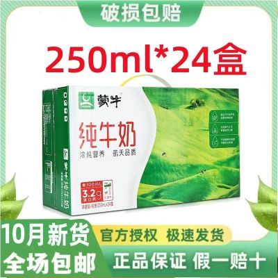 10月产 蒙牛纯牛奶250mL*24盒整箱营养纯牛奶整箱批发