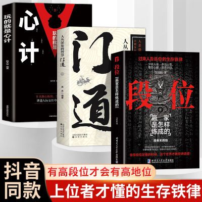 抖音同款段位过来人告诉你生存铁律促事有术方能事半功倍门道心计