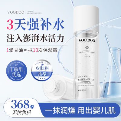 VOODOO维生素E护肤甘油嫩肤滋润保湿精华补水脸部不卡粉清