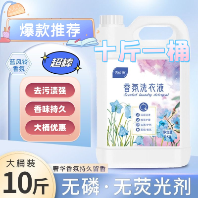 蓝风铃洗衣液香味持久留香强力去污浓缩香氛洗衣液10斤大桶家庭优惠券