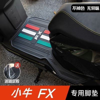 小牛FX脚垫电动车改装配件专用脚踩垫加厚脚踏板垫小牛fxpl