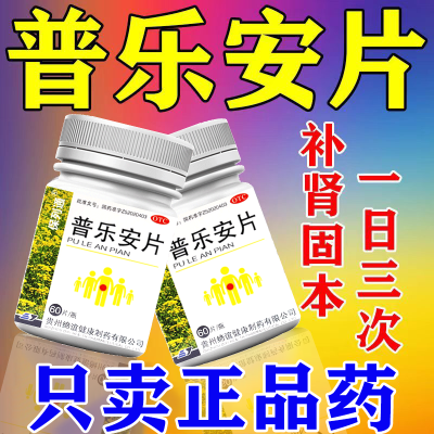 普乐安片原装正品补肾固本尿后余沥尿不干净肾虚补肾腰膝软