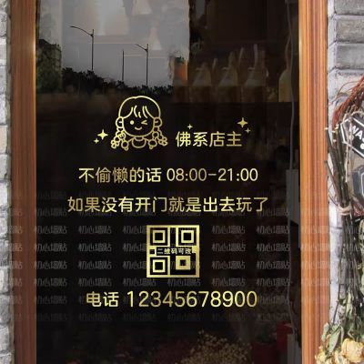 佛系店主营业时间电话玻璃门贴纸二维码服装奶茶甜品蛋糕店装饰贴