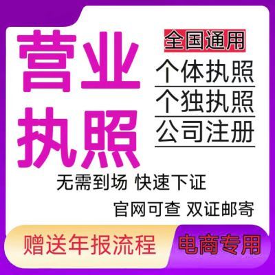 代办个体工商户营业执照个人独资企业公司注册注销入驻电商平台