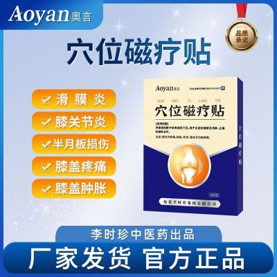 奥言膝盖穴位磁疗贴为膝盖关节不适半月板损伤研发辅助治疗YS0