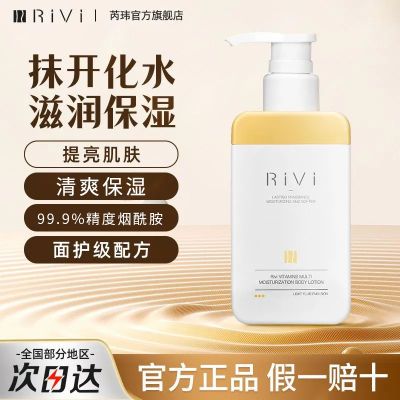 RIVI芮玮身体乳烟酰胺提亮肤色补水保湿留香不粘腻学生润肤乳