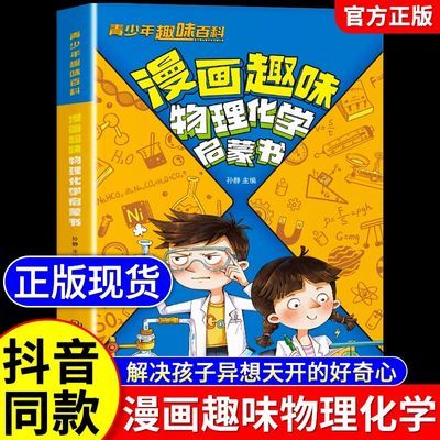 漫画趣味物理化学启蒙书 讲解学科知识 培养求知欲【抖音同款】