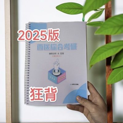 打印2025年ttsx狂背西医综合考研心屿医学笔记