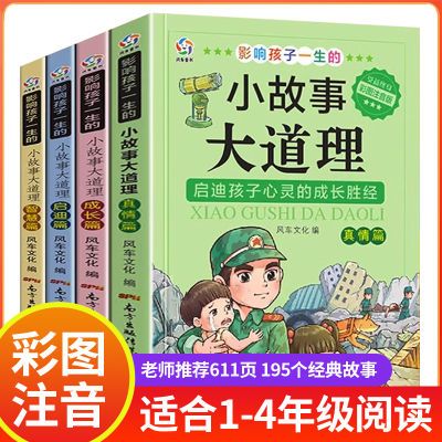 小故事大道理全集注音版老师推荐一年级二年级阅读课外书必读书籍