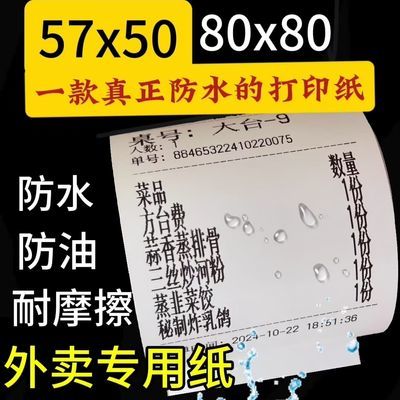 撕不烂57*50五防热敏打印纸超强防水防油收银校园外卖鱼池专