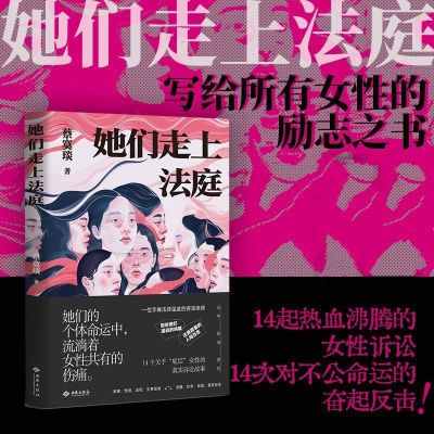 她们走上法庭 蔡寞琰 一部写给所有女性的励志之书【4天内发货