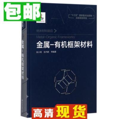 金属-有机框架材料(纳米材料前沿)(精)9787122292