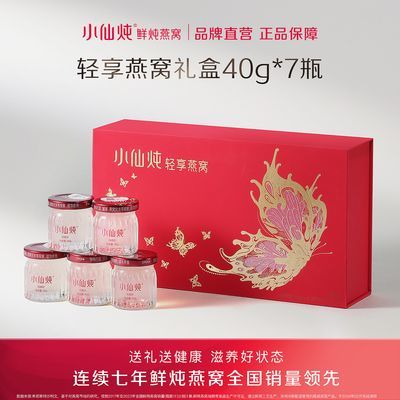 小仙炖鲜炖燕窝轻享礼盒40g*7瓶*4盒囤货装滋补品营养品