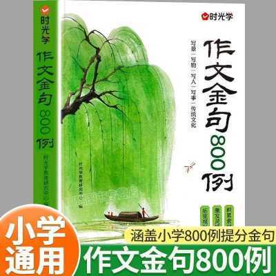 【时光学】作文金句800例高分作文素材范文优美句子积累大全小