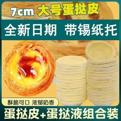 葡式大号蛋挞皮蛋挞液组合带锡底家用烘焙半成品原料批发商用