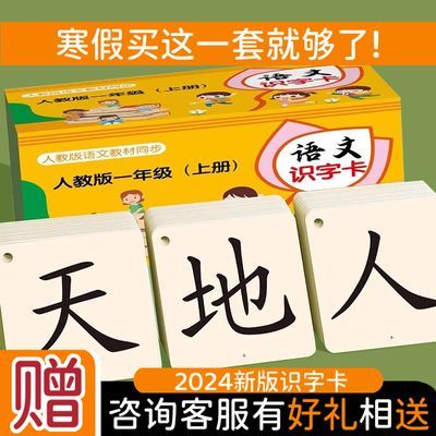 一年级识字卡片上册下册生字人教版同步二年级语文幼小衔接认字卡