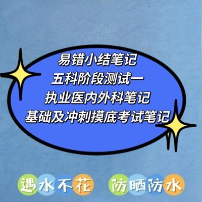 25考研西综天天阶段测试一摸底考试易错小结彩色双面皮纹纸装订