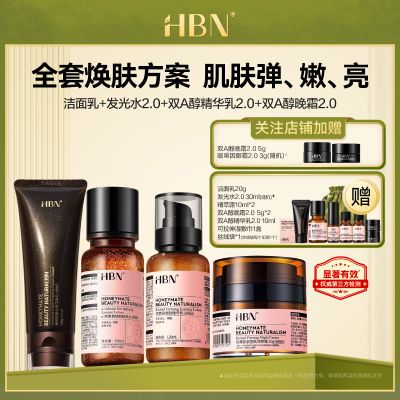 HBN水乳晚霜洗面奶套装早C晚A熊果苷提亮肤色A醇护肤品组合