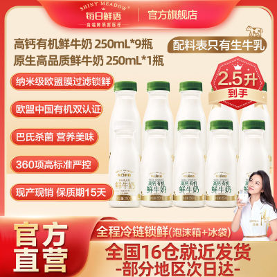 每日鲜语鲜牛奶高钙有机250ml*9+250ml*1瓶装早餐