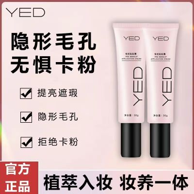 YED妆前贴贴霜正品打底隔离面霜保湿滋润补水素颜贴贴霜提亮肤