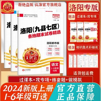 2024王朝霞期末试卷精选洛阳一年级上册测试卷全套1-6年级语数英