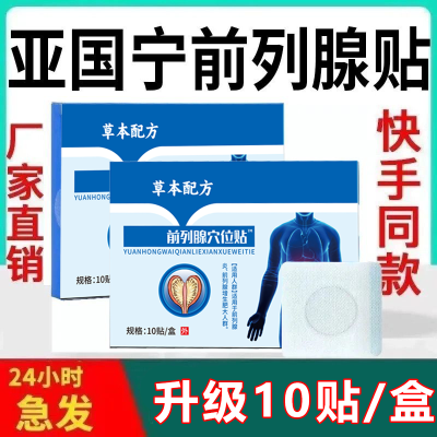 【官方正品】亚国宁前列炎贴穴位贴通用口型专用贴旗舰原装外贴