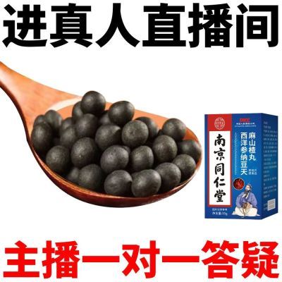 【南京同仁堂】西洋参红曲纳豆天麻山楂丸可搭纳豆提取物