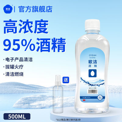 欧洁95%高浓度酒精消毒清洁拔罐燃烧高纯度酒精500ml多规格5瓶装