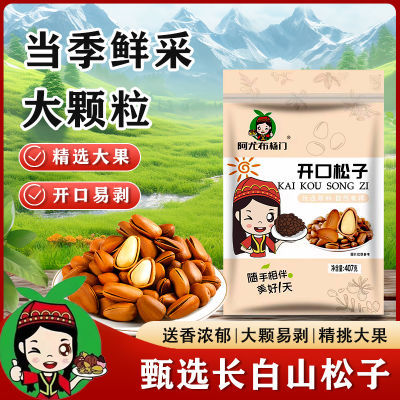 【无干燥剂】新货东北大颗粒阿尤布特产松子净重红松零食开口原味